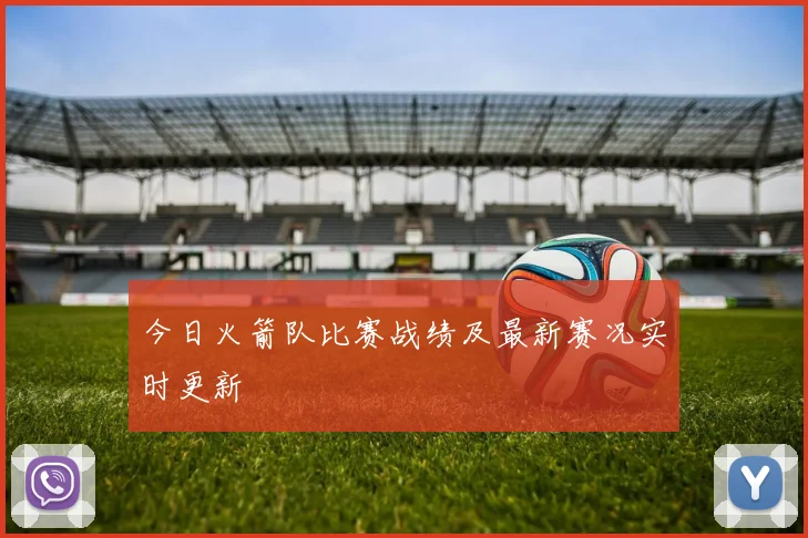 今日火箭队比赛战绩及最新赛况实时更新