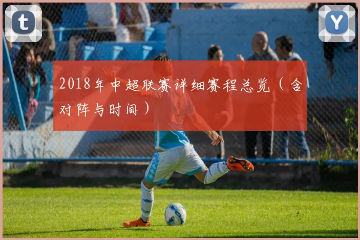 2018年中超联赛详细赛程总览（含对阵与时间）