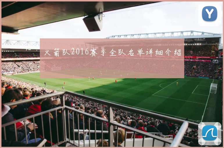 火箭队2016赛季全队名单详细介绍