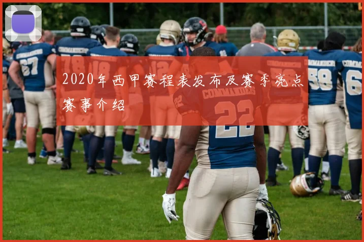 2020年西甲赛程表发布及赛季亮点赛事介绍