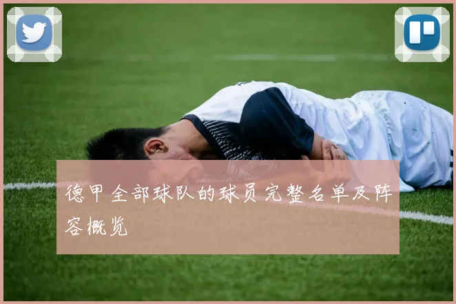 德甲全部球队的球员完整名单及阵容概览
