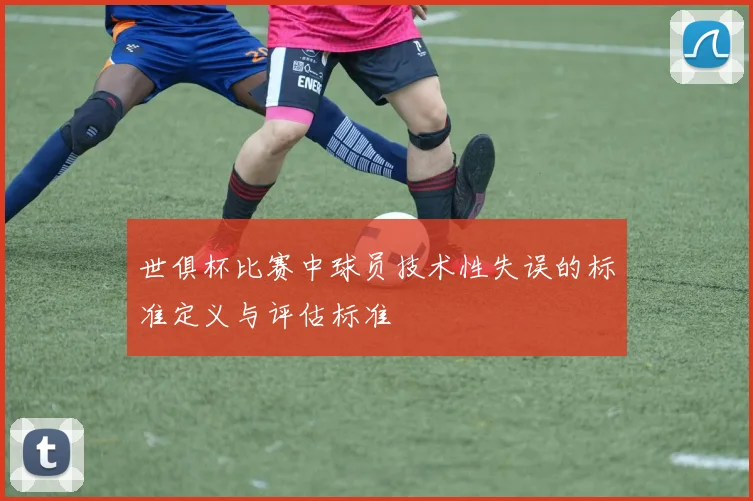 世俱杯比赛中球员技术性失误的标准定义与评估标准