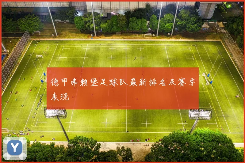 德甲弗赖堡足球队最新排名及赛季表现