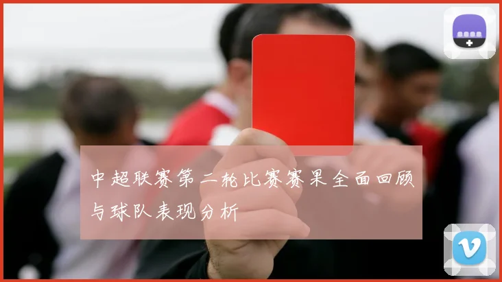 中超联赛第二轮比赛赛果全面回顾与球队表现分析