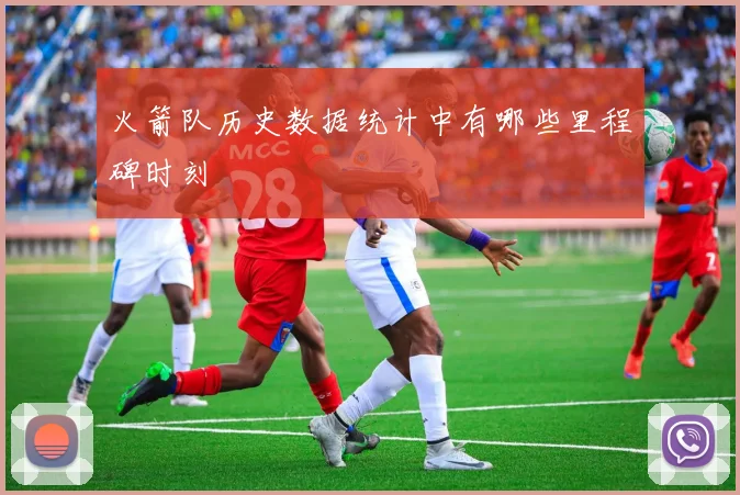 火箭队历史数据统计中有哪些里程碑时刻