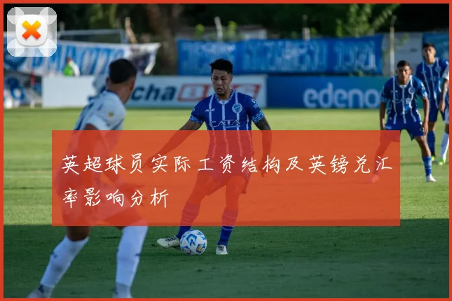 英超球员实际工资结构及英镑兑汇率影响分析