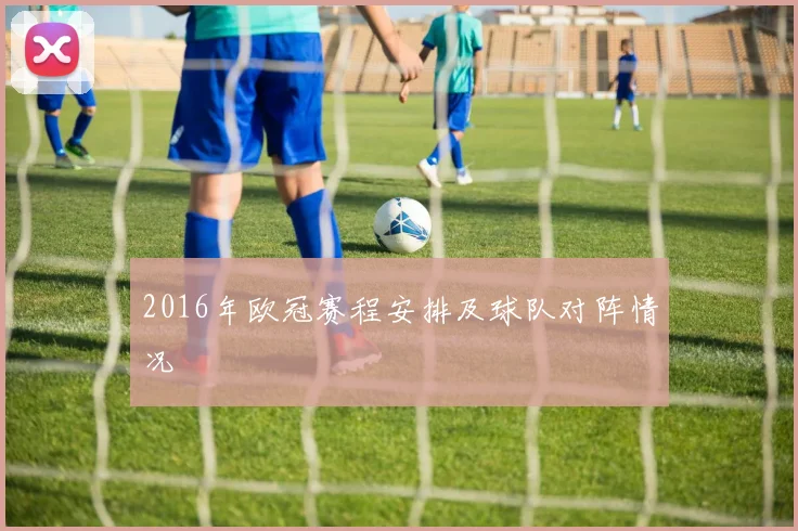 2016年欧冠赛程安排及球队对阵情况