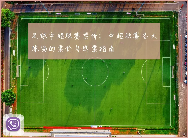 足球中超联赛票价:中超联赛各大球场的票价与购票指南