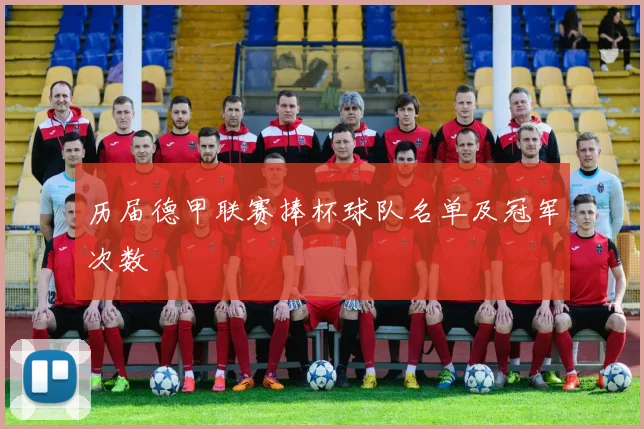 历届德甲联赛捧杯球队名单及冠军次数