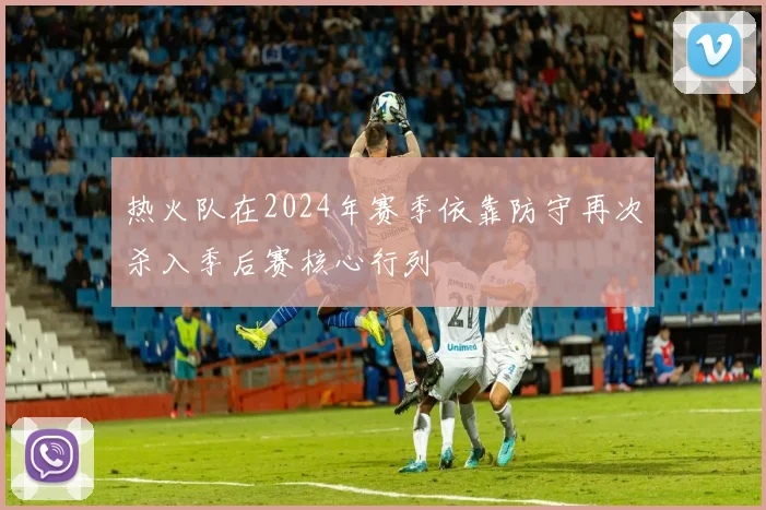 热火队在2024年赛季依靠防守再次杀入季后赛核心行列