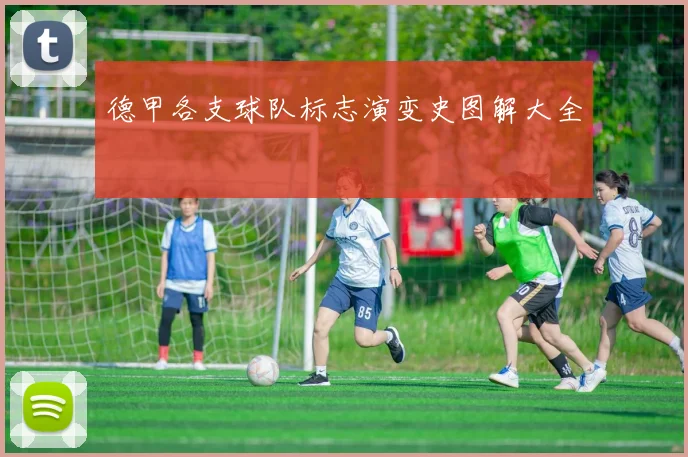 德甲各支球队标志演变史图解大全