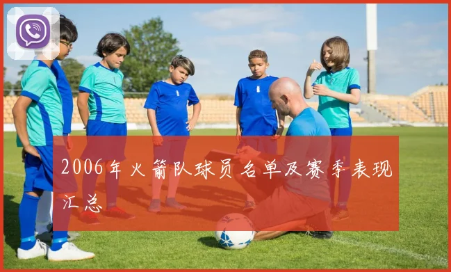 2006年火箭队球员名单及赛季表现汇总