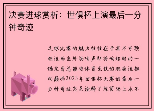 决赛进球赏析：世俱杯上演最后一分钟奇迹
