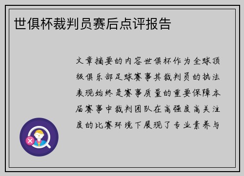 世俱杯裁判员赛后点评报告
