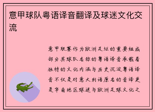 意甲球队粤语译音翻译及球迷文化交流