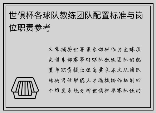 世俱杯各球队教练团队配置标准与岗位职责参考