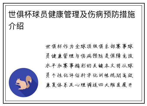 世俱杯球员健康管理及伤病预防措施介绍