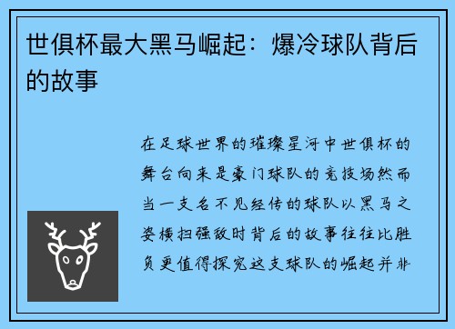 世俱杯最大黑马崛起：爆冷球队背后的故事