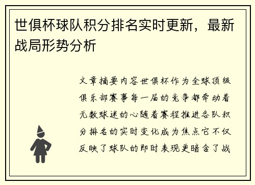 世俱杯球队积分排名实时更新，最新战局形势分析