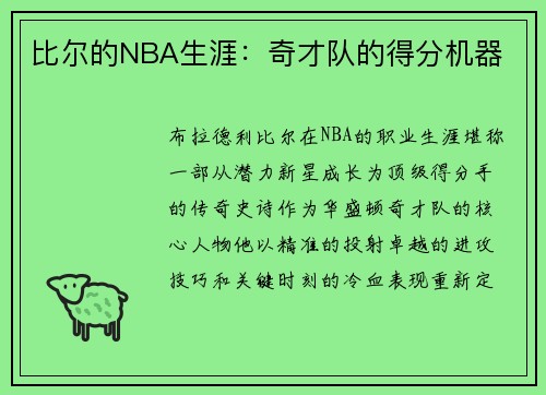 比尔的NBA生涯：奇才队的得分机器