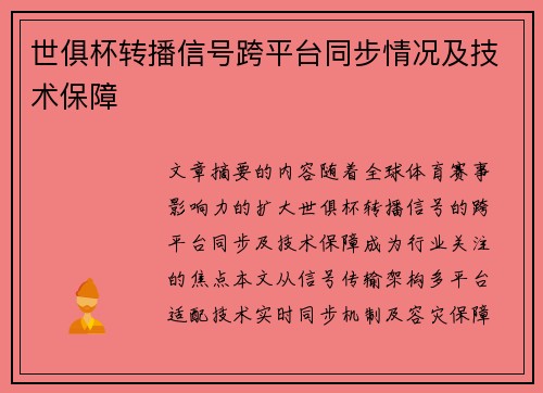 世俱杯转播信号跨平台同步情况及技术保障