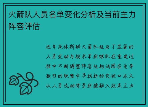 火箭队人员名单变化分析及当前主力阵容评估