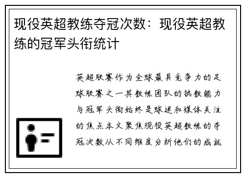 现役英超教练夺冠次数：现役英超教练的冠军头衔统计