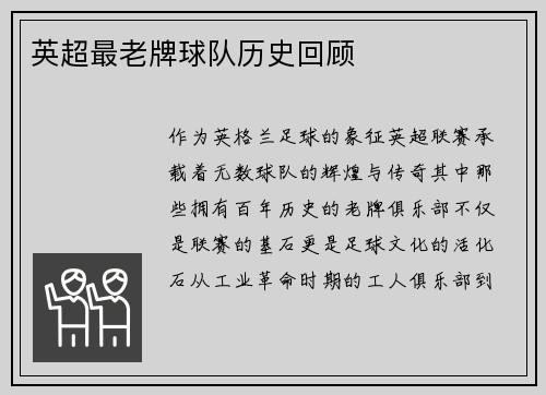 英超最老牌球队历史回顾