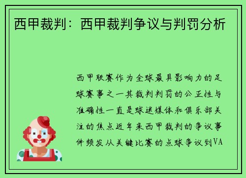 西甲裁判：西甲裁判争议与判罚分析