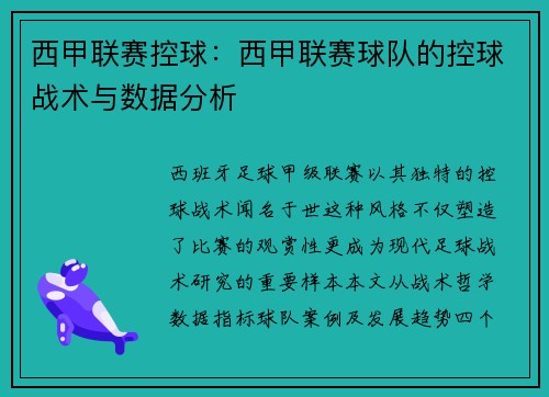 西甲联赛控球：西甲联赛球队的控球战术与数据分析