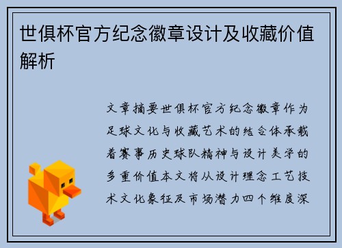 世俱杯官方纪念徽章设计及收藏价值解析
