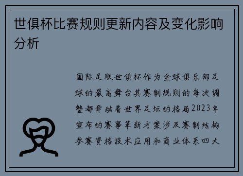 世俱杯比赛规则更新内容及变化影响分析