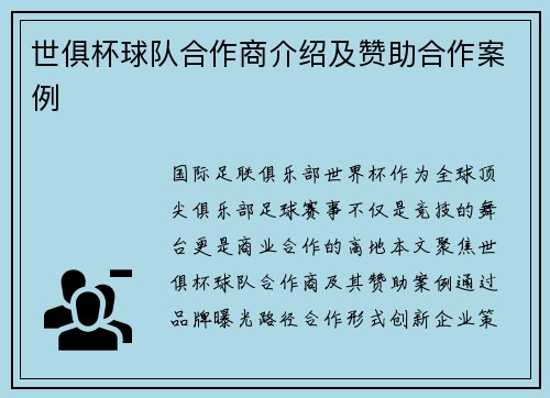 世俱杯球队合作商介绍及赞助合作案例