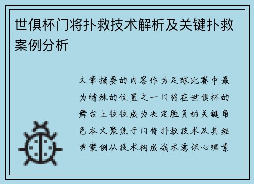 世俱杯门将扑救技术解析及关键扑救案例分析