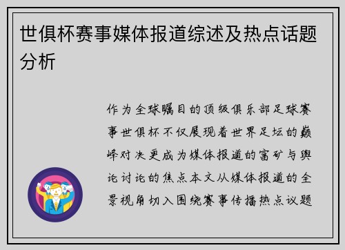 世俱杯赛事媒体报道综述及热点话题分析