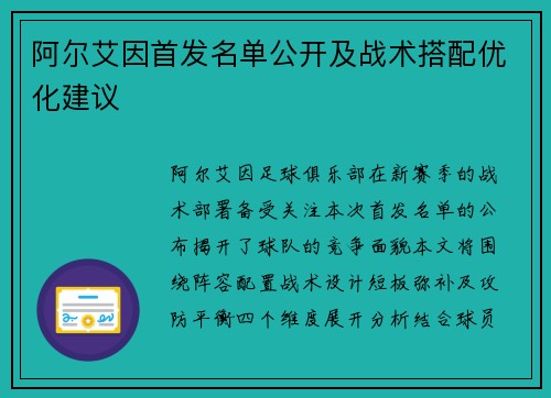 阿尔艾因首发名单公开及战术搭配优化建议