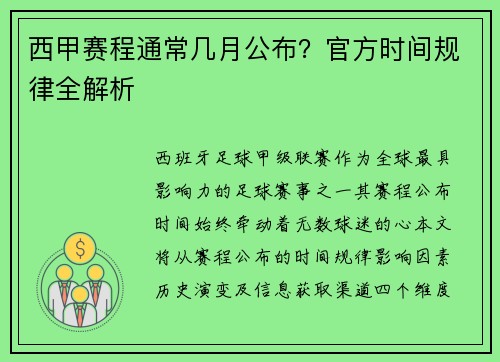 西甲赛程通常几月公布？官方时间规律全解析