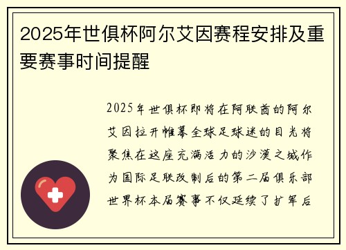 2025年世俱杯阿尔艾因赛程安排及重要赛事时间提醒