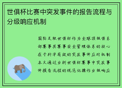 世俱杯比赛中突发事件的报告流程与分级响应机制