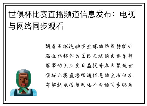 世俱杯比赛直播频道信息发布：电视与网络同步观看