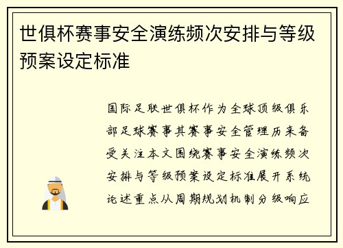 世俱杯赛事安全演练频次安排与等级预案设定标准