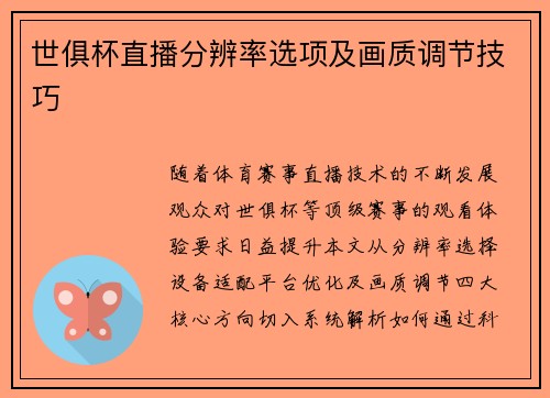 世俱杯直播分辨率选项及画质调节技巧