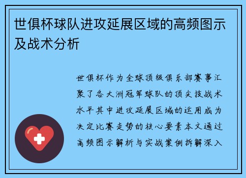 世俱杯球队进攻延展区域的高频图示及战术分析