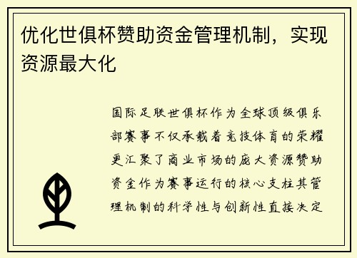 优化世俱杯赞助资金管理机制，实现资源最大化