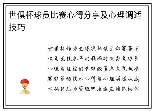 世俱杯球员比赛心得分享及心理调适技巧