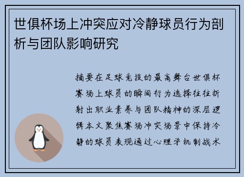世俱杯场上冲突应对冷静球员行为剖析与团队影响研究