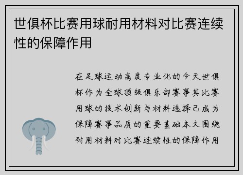 世俱杯比赛用球耐用材料对比赛连续性的保障作用