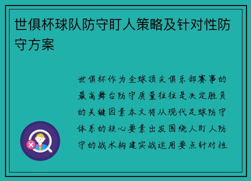 世俱杯球队防守盯人策略及针对性防守方案