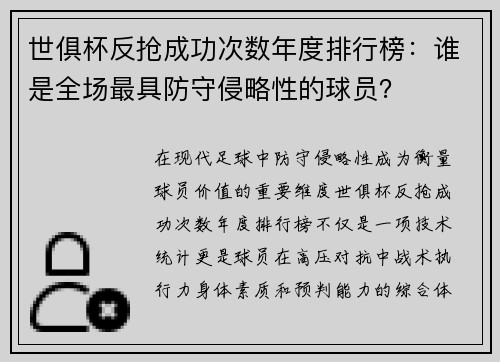 世俱杯反抢成功次数年度排行榜：谁是全场最具防守侵略性的球员？