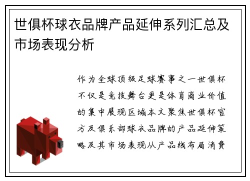 世俱杯球衣品牌产品延伸系列汇总及市场表现分析